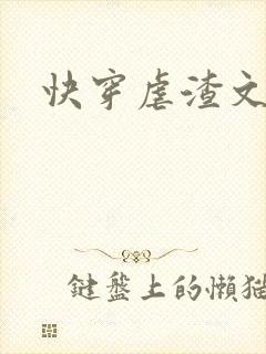 快穿虐渣文