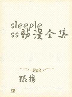 sleepless动漫全集免费观看