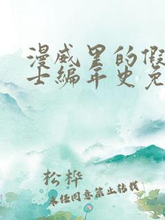 漫威里的假面骑士编年史免费阅读