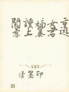 阅读嫡女重生,惹上暴君逃不掉全文