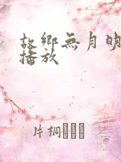 故乡无月明短剧播放