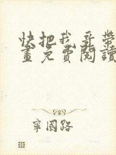 快把我哥带走漫画免费阅读下拉式