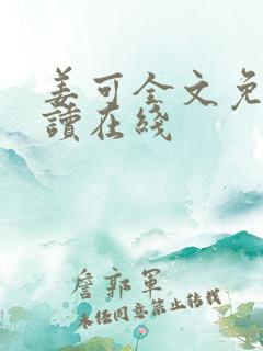 姜可全文免费阅读在线