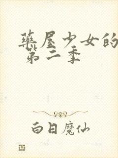 药屋少女的呢喃 第二季