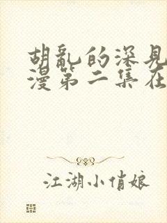 胡乱的深见君日漫第二集在线观看