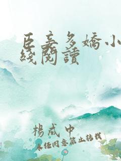 臣妾多娇小说在线阅读