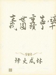 末世重生,这次我囤积了千亿物资txt