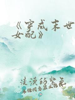 《穿成末世圣母女配》