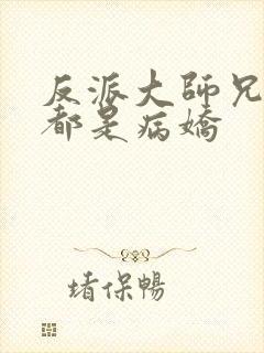 反派大师兄师妹都是病娇