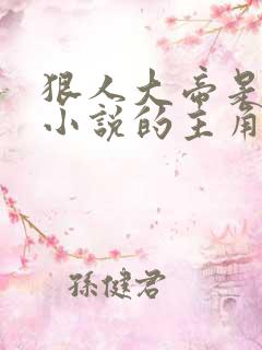 狠人大帝是哪部小说的主角