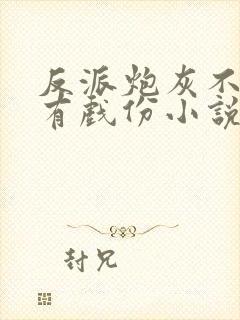 反派炮灰不能没有戏份小说