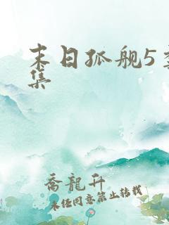 末日孤舰5季全集