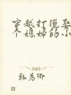 穿越打猎娶了三个媳妇的小说