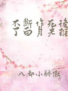 不断作死后我成了白月光推文