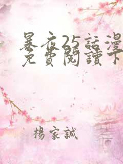 暴夜25话漫画免费阅读下拉式