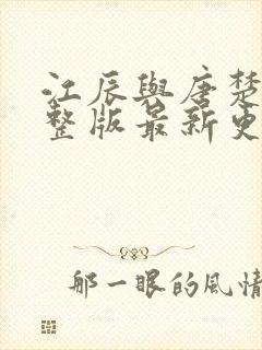 江辰与唐楚楚完整版最新更新