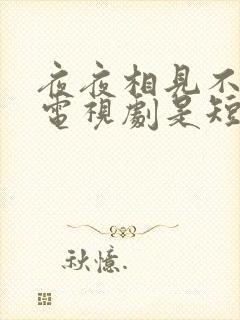 夜夜相见不识君电视剧是短剧吗