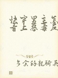 快穿男主怎么又看上恶毒反派了