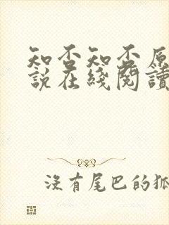 知否知否原著小说在线阅读