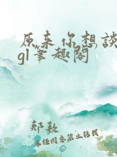 原来你想谈恋爱gl笔趣阁