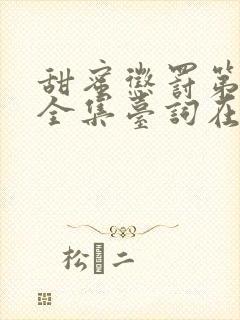 甜蜜惩罚第二季全集台词在线观看