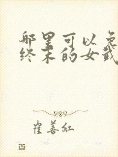 哪里可以免费看终末的女武神漫画