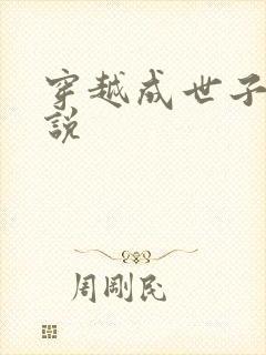 穿越成世子的小说