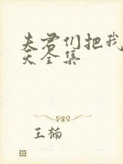 夫君们把我宠上天全集