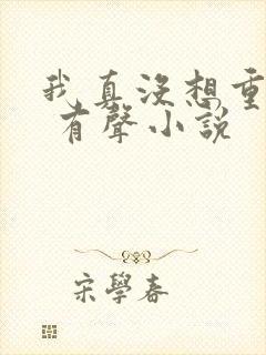 我真没想重生啊 有声小说