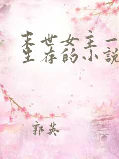 末世女主一个人生存的小说