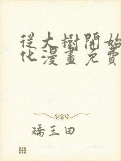 从大树开始的进化漫画免费下拉式6漫画