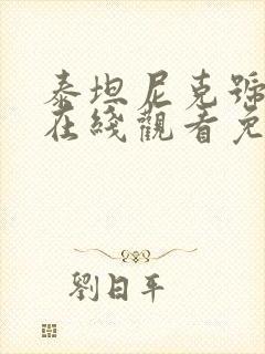 泰坦尼克号高清在线观看免费完整版