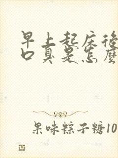 早上起床后口苦口臭是怎么回事