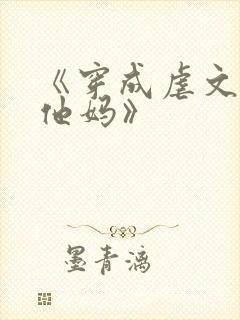 《穿成虐文男主他妈》