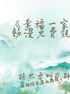 《幸福一家人》动漫免费观看全集