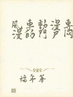 风车动漫专注动漫的门户网站