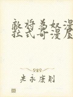 敌将为奴漫画下拉式奇漫屋