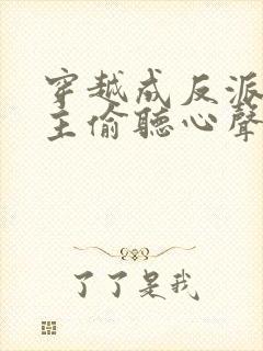 穿越成反派被女主偷听心声