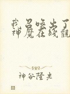 我召唤出了诸天神魔在线观看免费