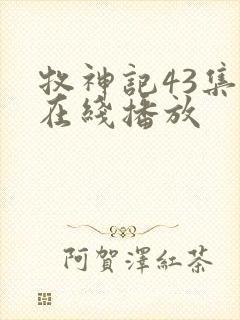 牧神记43集全在线播放