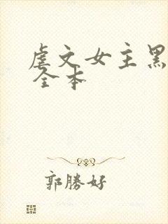 虐文女主黑化了 全本