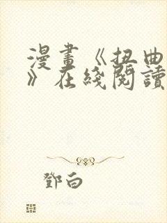 漫画《扭曲的爱》在线阅读