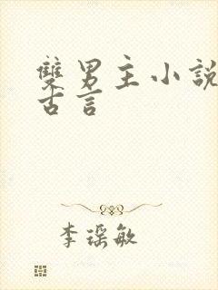 双男主小说推文古言