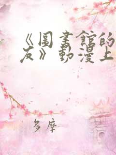 《图书馆的女朋友》动漫上线