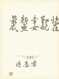 最新章节快穿之咸鱼女配在线逆袭