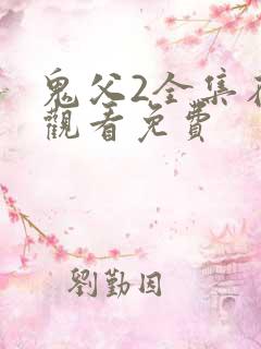 鬼父2全集在线观看免费