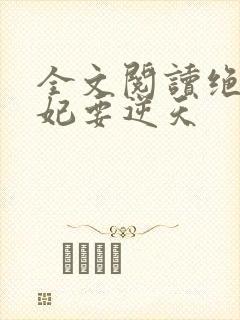 全文阅读绝色傻妃要逆天