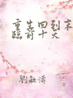 重生回到末日降临前十天