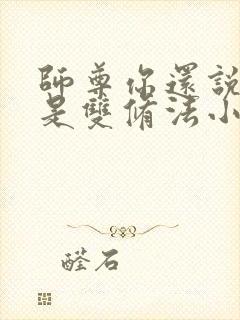 师尊你还说这不是双修法小说免费阅读