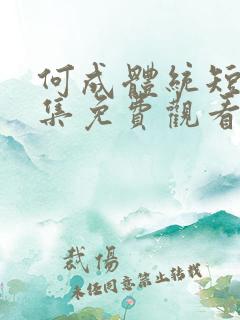 何成体统短剧全集免费观看